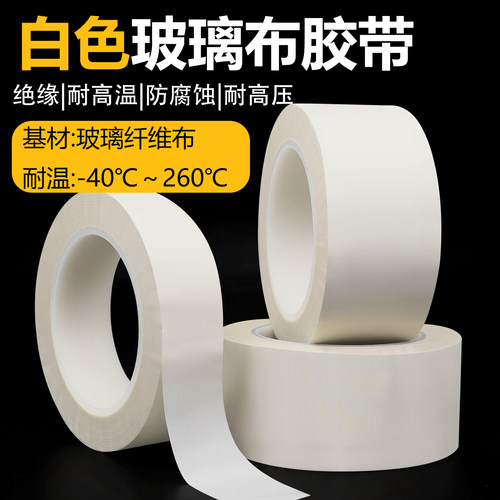 白色玻璃纤维布胶带耐高温
