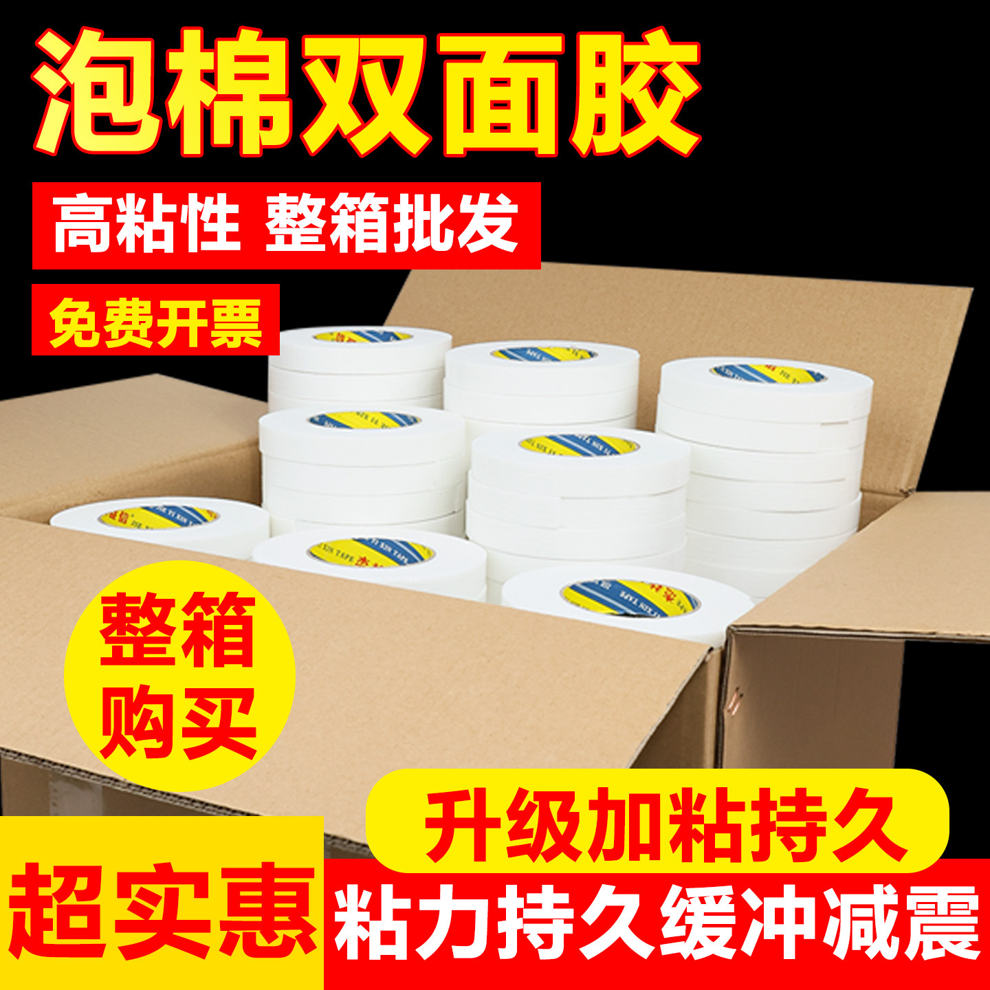 整箱海绵双面胶高粘度厂家直销