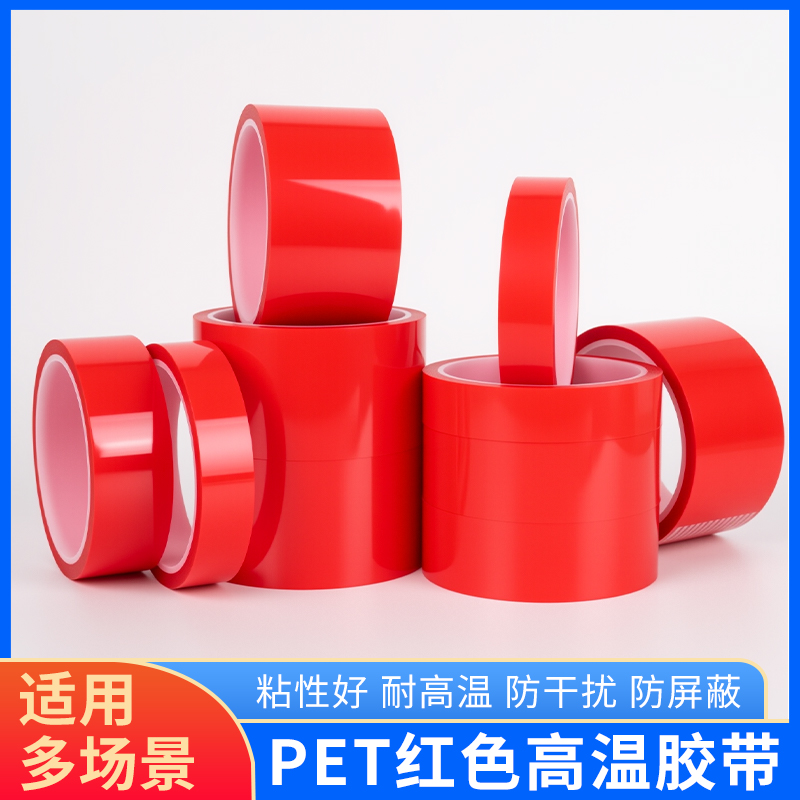 红色PET高温胶带200℃耐高温绝缘电子元器件固定警示标识易撕无