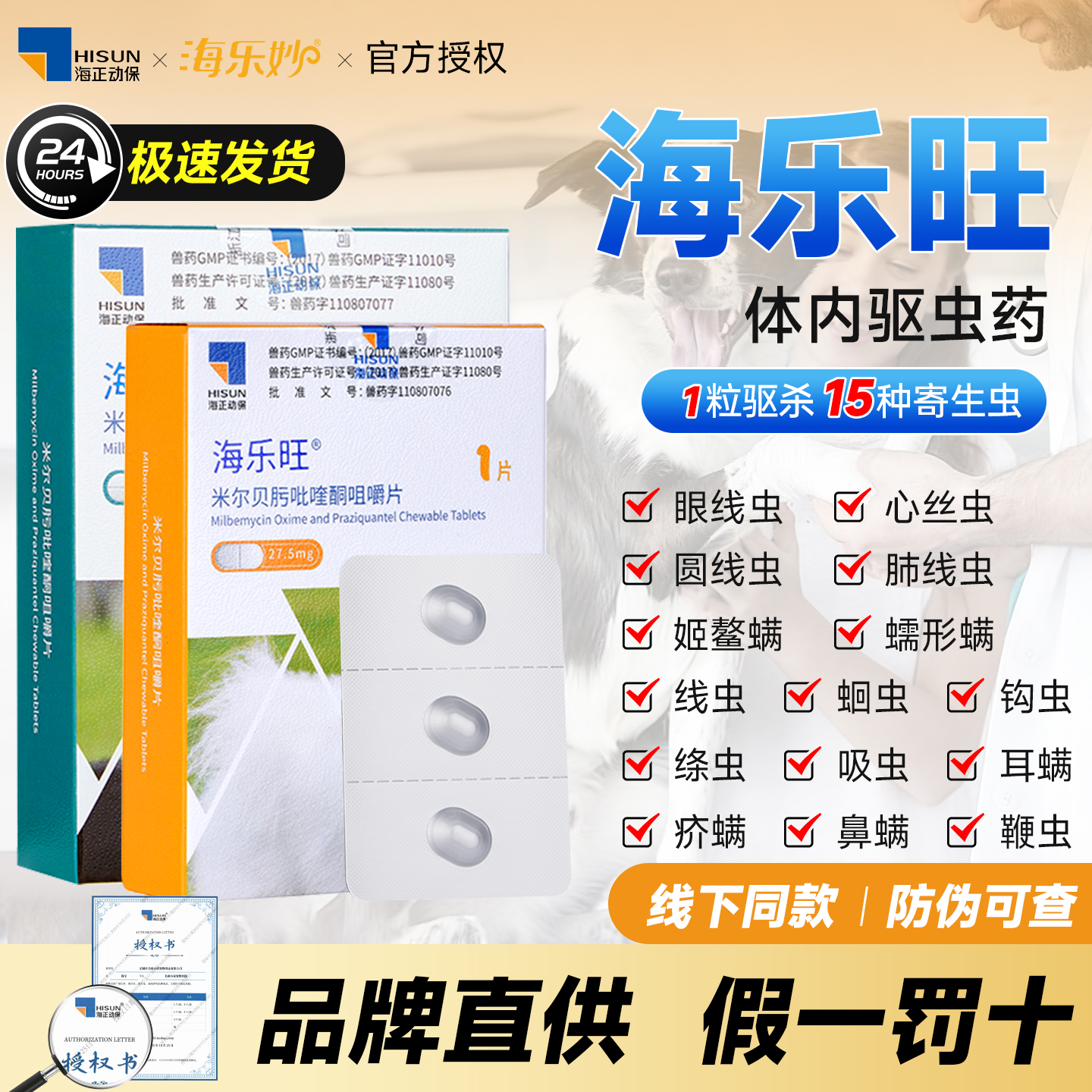 海乐旺体内驱虫药官方授权