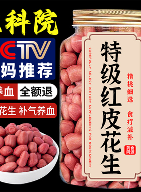 央妈推荐特级红皮花生米500g罐装当季新货红衣花生孕妇补气养血