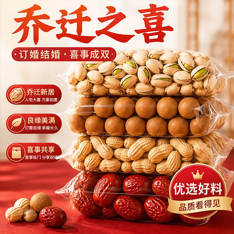 乔迁之喜新居订婚结婚专用坚果组合红枣桂圆花生开心果婚庆用品