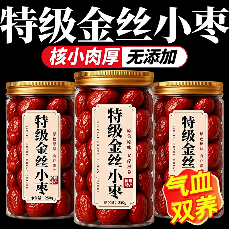 官方正品沧州特级金丝小红枣农家自产优质红枣煲汤煮粥孕妇零食