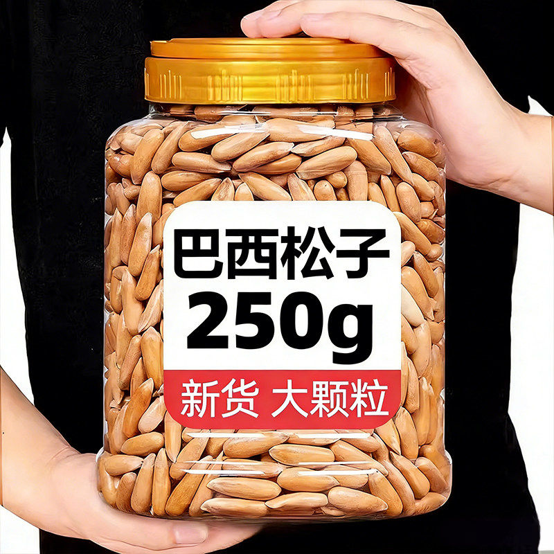 巴西松子手剥长粒松子新货250g整罐特级特大颗粒零食年货原味坚果