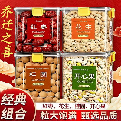 红枣花生桂圆开心果干果组合乔迁专用套装结婚用品大全果盘订婚