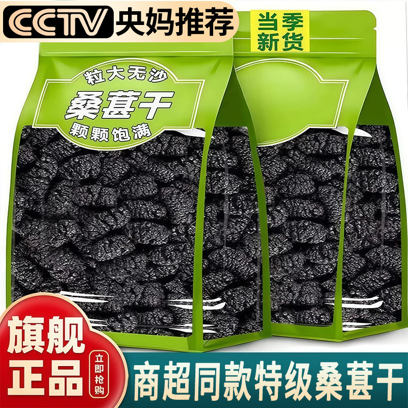 商超同款新疆桑葚干黑桑葚特级正宗泡水优质泡酒免洗官方旗舰店