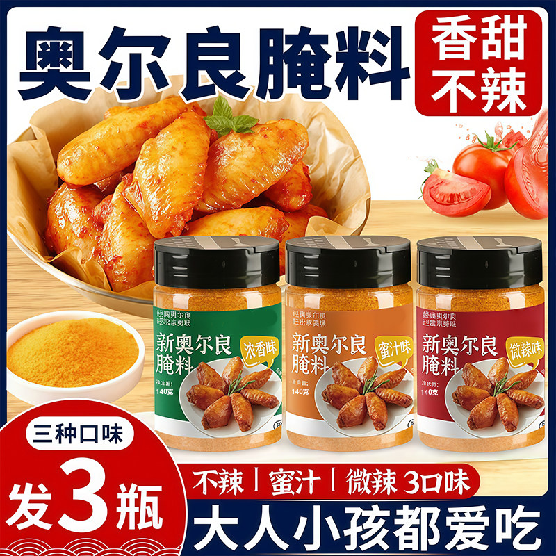 新奥尔良腌制料烤鸡翅烤翅腌料粉调料无添加儿童蜜汁官方旗舰店