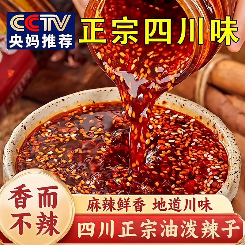 央妈推荐四川正宗油泼辣子香辣麻辣特辣红油辣椒酱家用凉拌菜调料