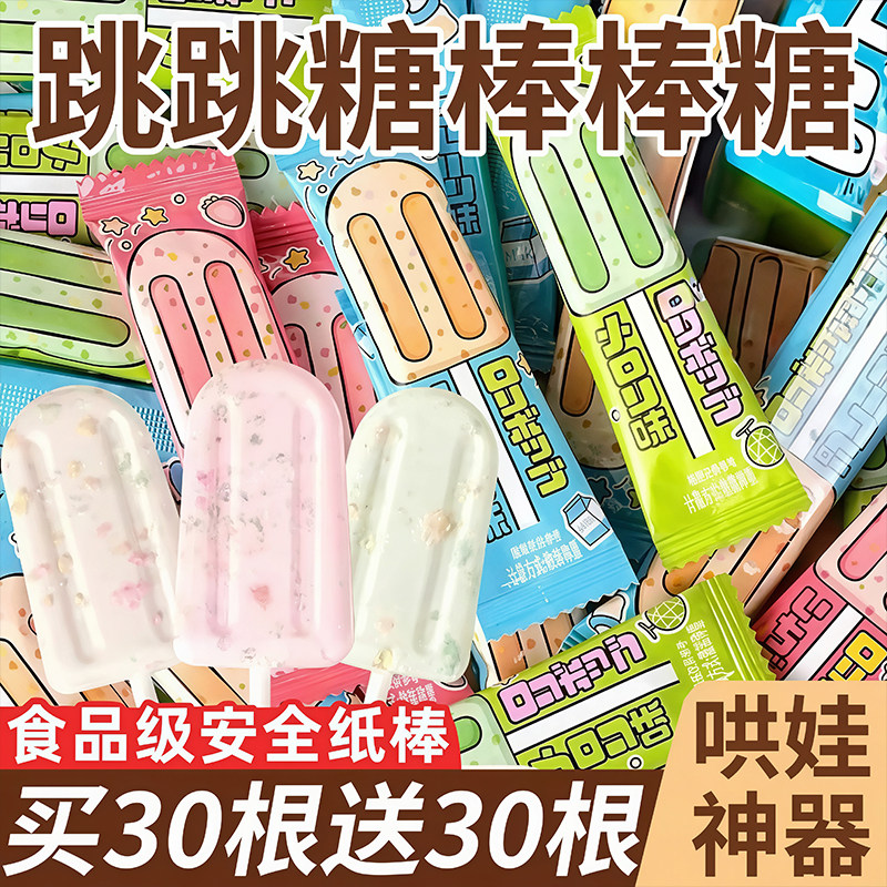 跳跳糖奶棒儿童零食糖果网红雪糕状高颜值结婚喜糖伴手礼牛奶糖