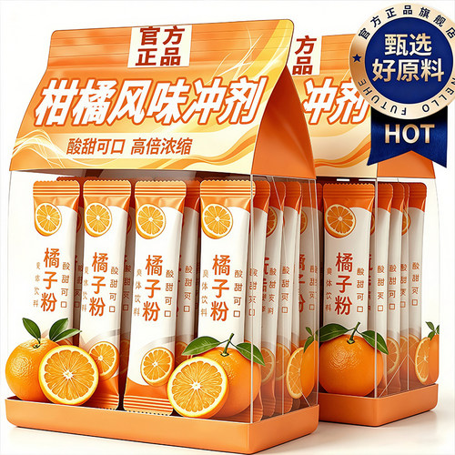 正宗老式橘子粉冲泡饮品固体饮料