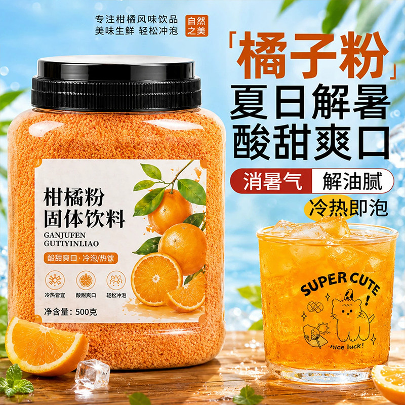 橘子粉冲泡饮品固体饮料老式80后老牌子柑橘粉夏季解暑速溶桔果汁