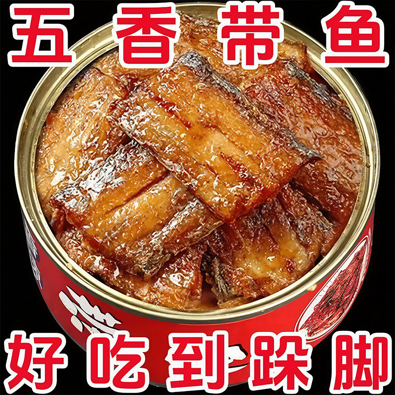 五香带鱼罐头官方旗舰店即食香辣图片