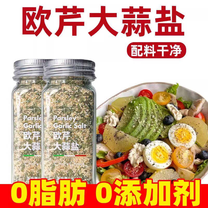 官方正品欧芹大蒜盐150g瓶装低脂0添加家用水煮菜鸡胸肉调味料粉