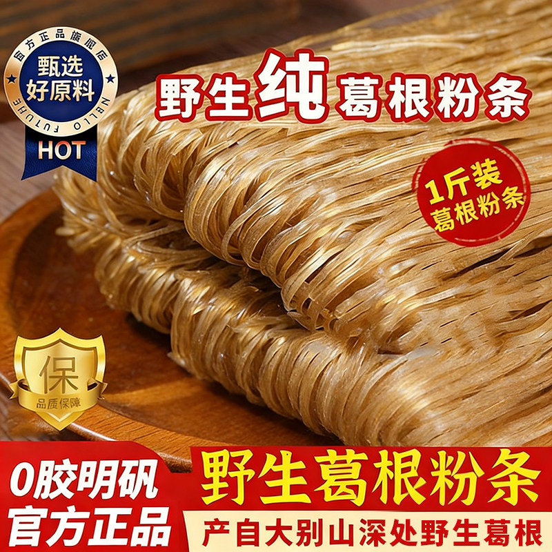 正宗大别山葛根粉条500g袋装纯天然劲道爽滑无胶无明矾官方旗舰店,粮油调味/速食/干货/烘焙,方便粉丝/粉条,淘宝优惠券,粉丝福利购,淘宝优惠卷