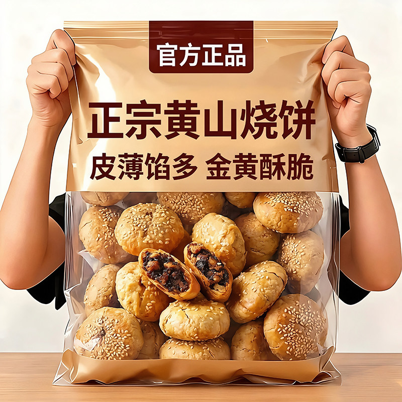 安徽特产黄山烧饼官方旗舰店正宗传统手工梅干菜扣肉酥饼烧饼点心