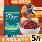 东北五常七色糙米杂粮饭粗粮健身主食八宝粥新米2.5kg组合饭代餐