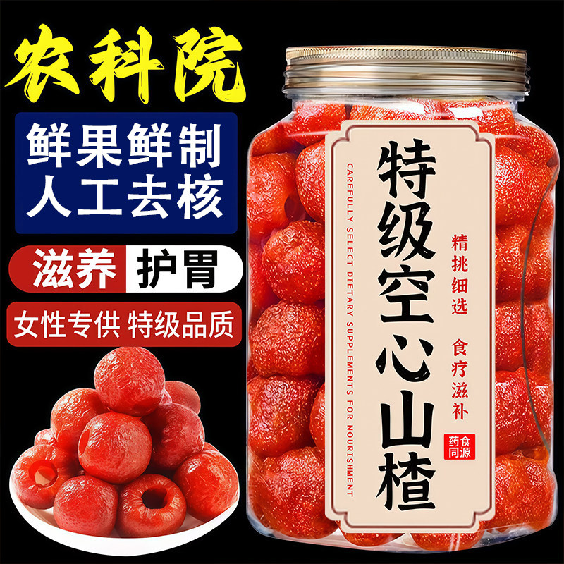 农科院新疆空心山楂无糖无添加独立包装无核山楂干蜜饯冰糖葫芦