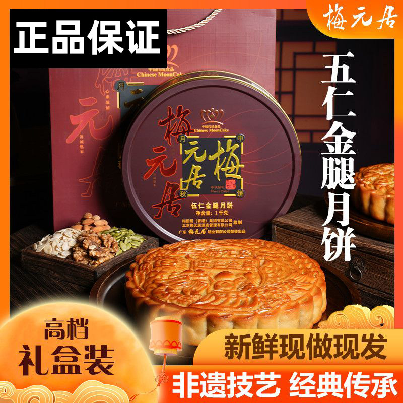 商超同款梅元居伍仁金腿大月饼老式广东特产经典传统手工酥脆月饼