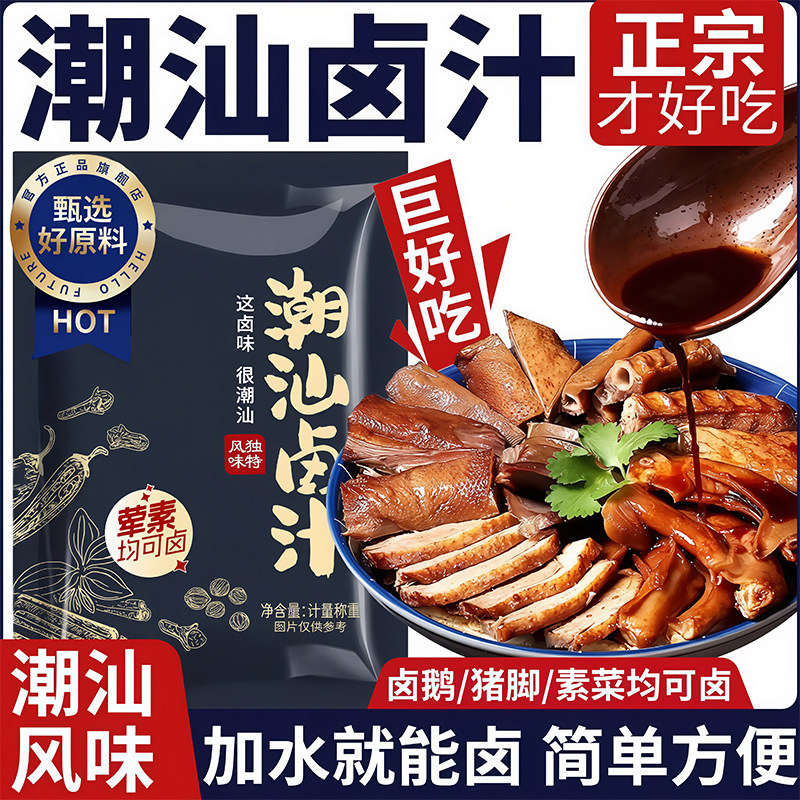 正宗潮汕卤汁官方旗舰店卤牛肉年货卤肉茶叶蛋家用秘制五香卤料包