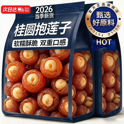 桂圆抱莲子官方旗舰店独立小包装