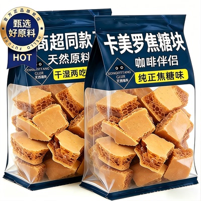 【官方正品】卡美罗焦糖块冲饮