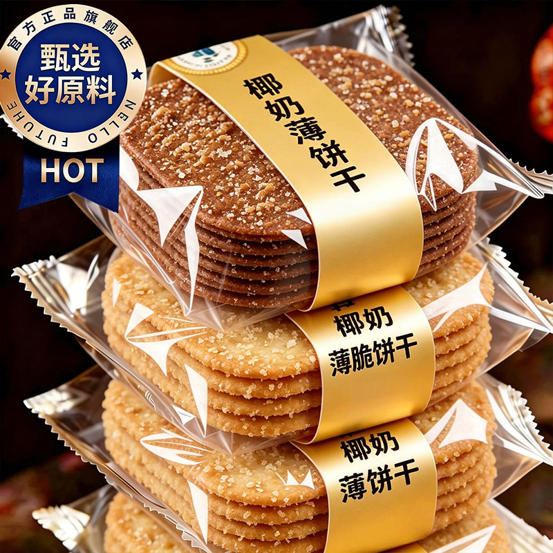 正宗椰奶薄脆饼干官方旗舰店独立小包装巧克力薄饼干早餐休闲零食