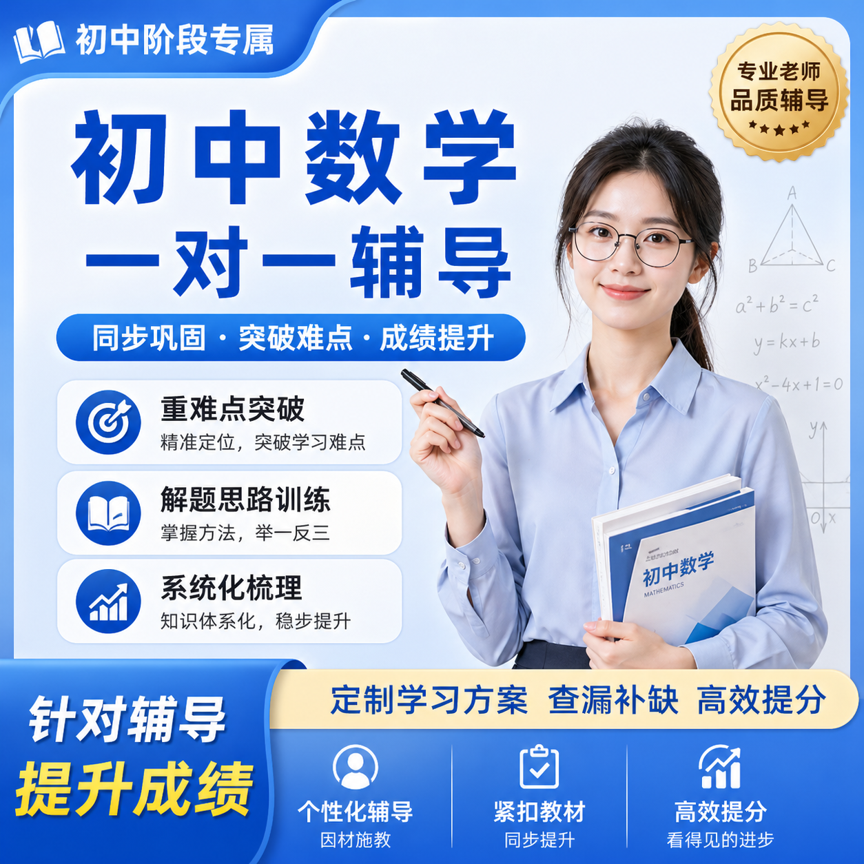 在线家教一对一辅导初中七八九年级语文数学英语物理化学生物政治地理历史答疑补课老师初一初二初三网课辅导查漏补缺定制学习方案