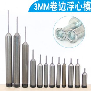 浮心模半空心铆钉翻边反口磨具铆钉冲头针铆钉机下模底膜弹簧针头