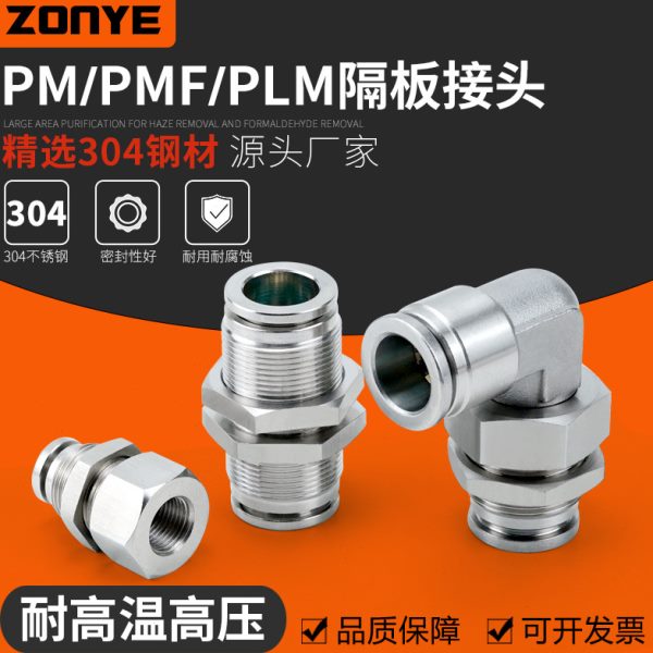 304不锈钢气动气管快速插接头PM6隔板PLM8温压耐腐蚀PMF10-02