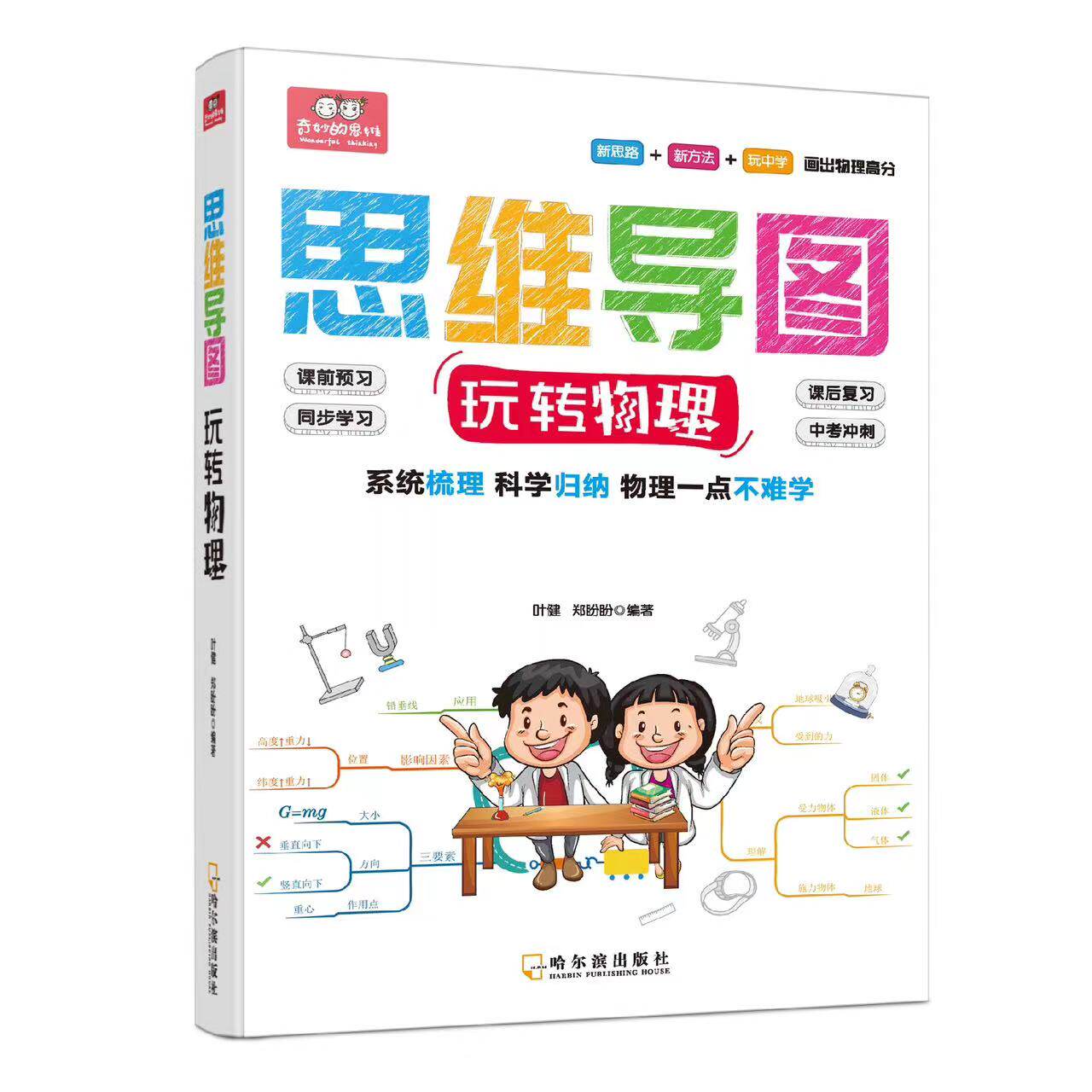 思维导图玩转物理中学生物理辅导书教材全解