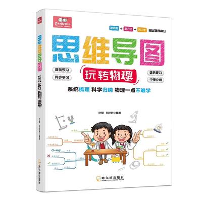 思维导图·玩转物理：课前预习 课后复习 同步学习 中考冲刺