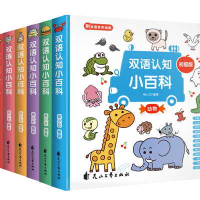 双语认知小百科精装版有声动画幼儿中英双语早教启蒙认知书儿童0到3岁0-1-2-3-4岁幼儿宝宝认识动物水果蔬菜交通工具颜色启蒙书