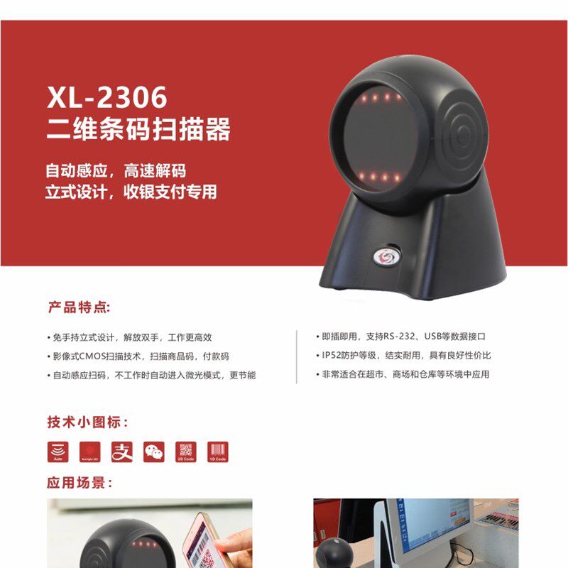 旭龙扫描平台 商场超市商品码扫描器支付码扫描平台