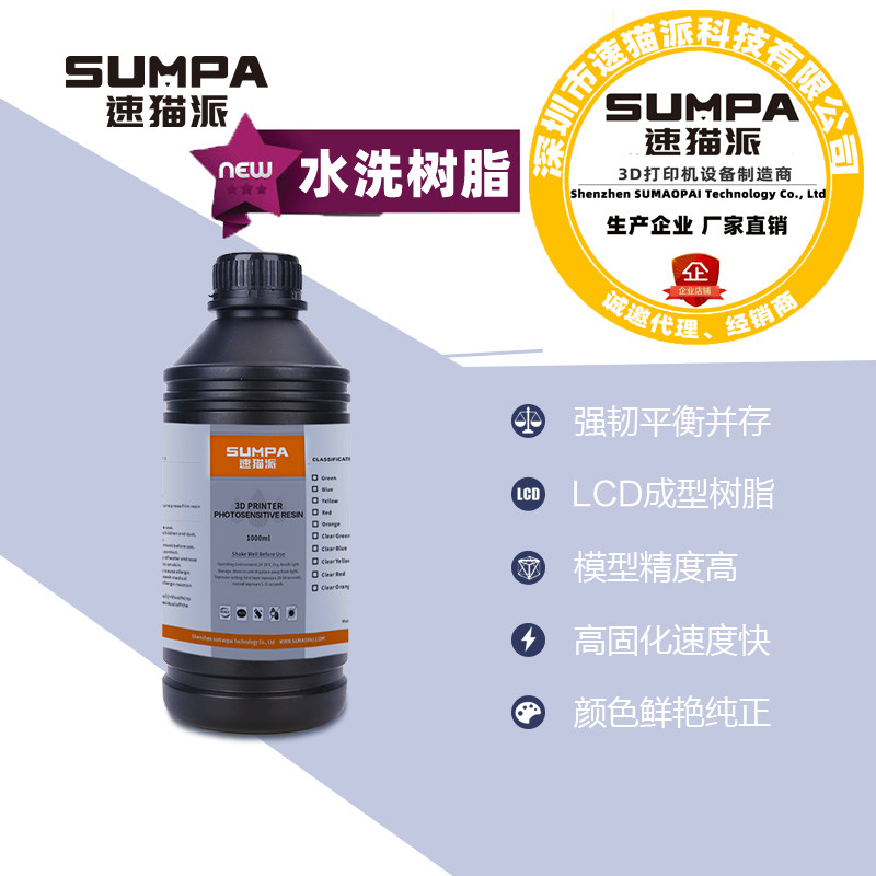 水洗树脂速猫派光固化光敏树脂水洗树脂