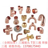 恒森三通铜 .冷库三通铜管水管三通 型