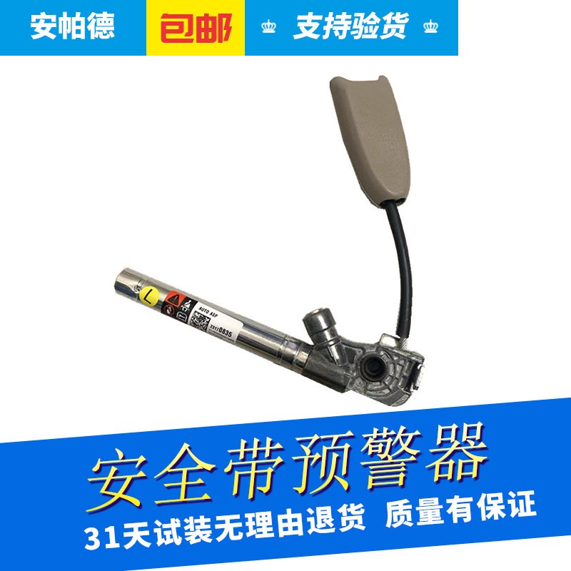 别前安全带预警器汽座椅保险带器