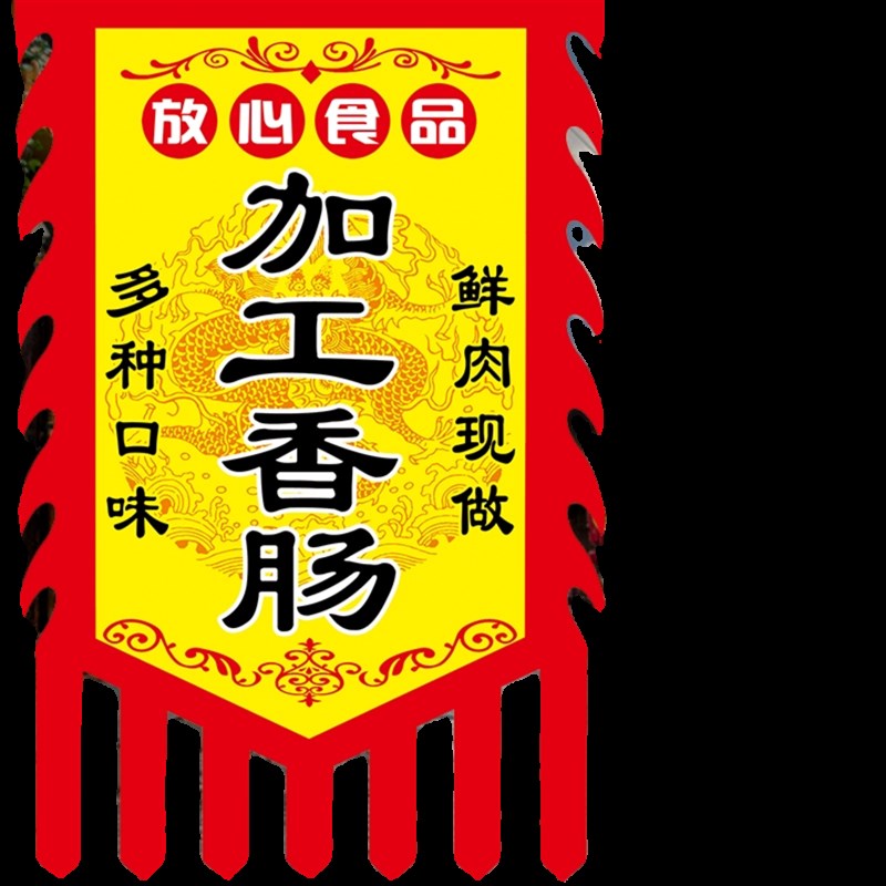 加工香肠广告旗子面旗帜香肠腊肉招牌挂布