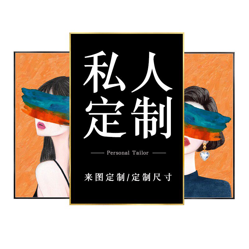 订制饰画喷绘挂画报照片客厅卧室壁画
