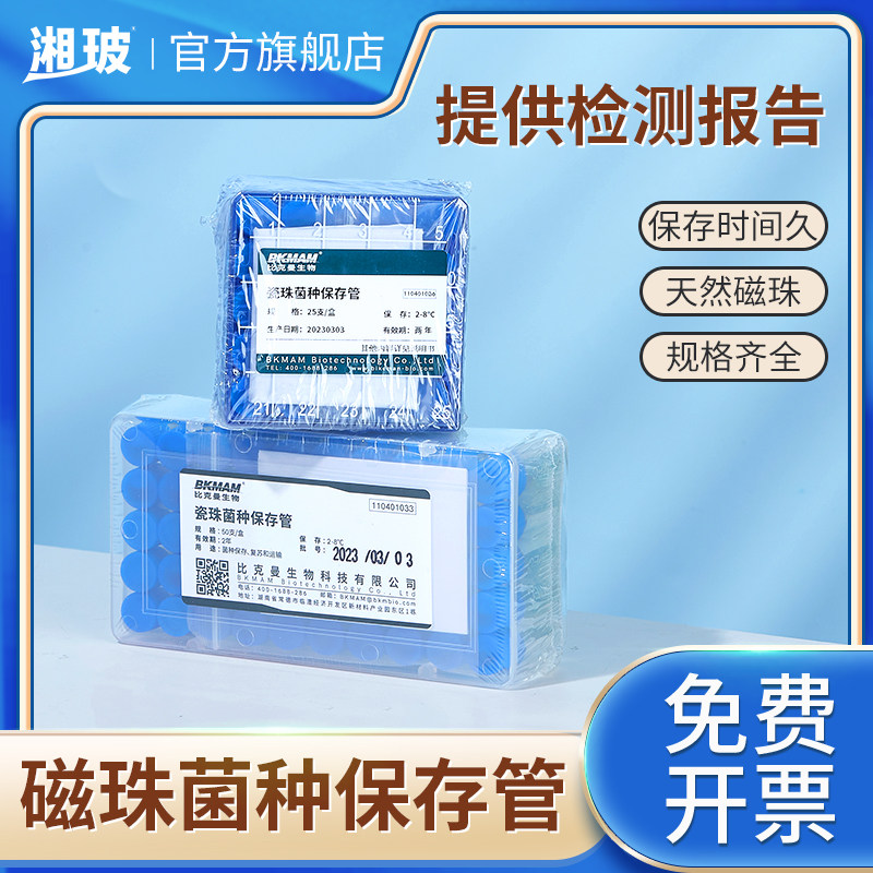 比曼生物瓷珠菌种保存管 单支菌株冷冻管 冻存管磁珠法菌种保存复