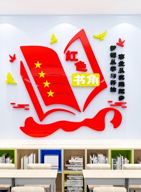 红色书吧教室书屋图书角活动室班级文化饰布置立体墙