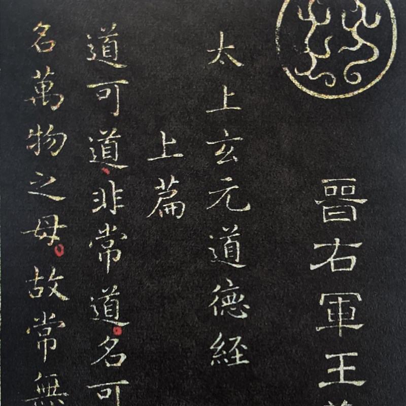 道德经 王羲之 魏晋小楷 晋王右军书 张宣微喷 学生毛笔书法
