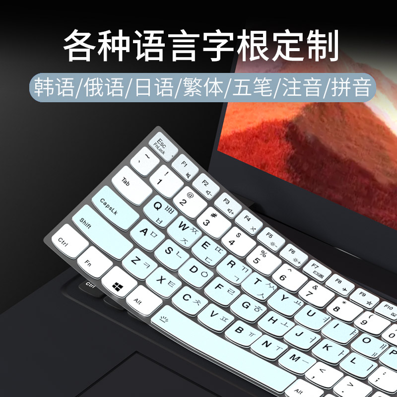 想拯救者 法德日语韩语俄语键盘膜繁体注颉 五笔