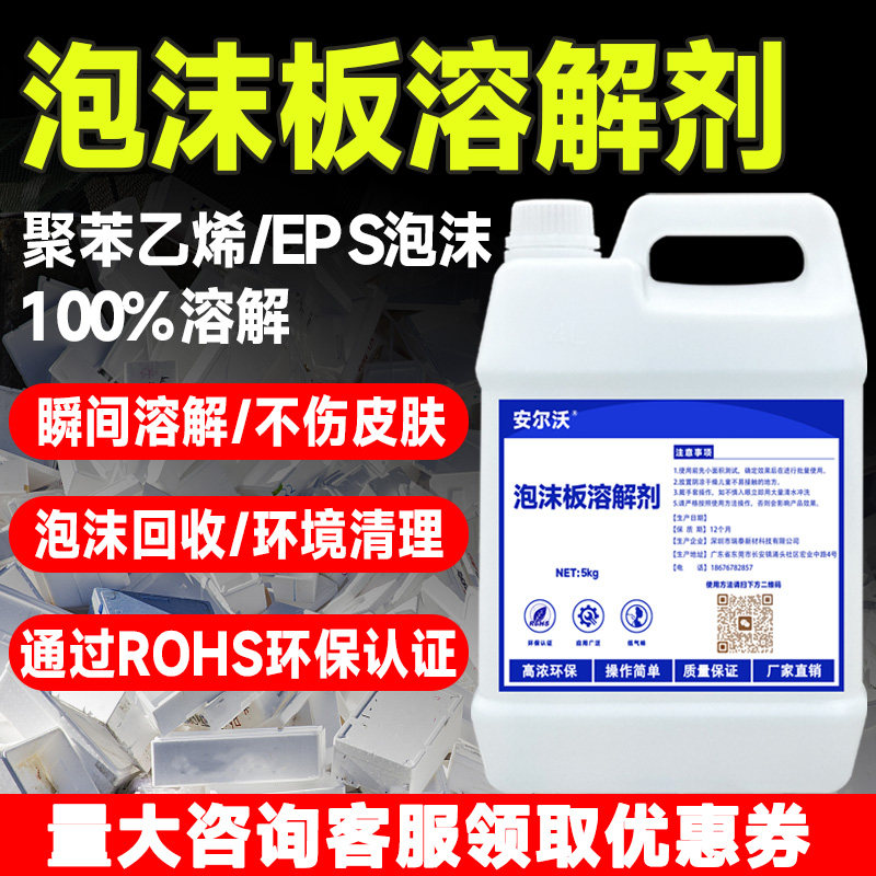 安尔沃泡沫板溶解剂发泡箱泡沫板溶化液体聚苯乙烯分解溶化药剂白