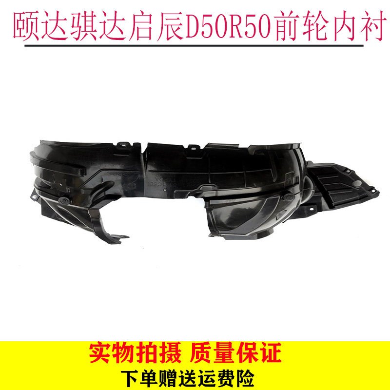 骊威颐达骐达启辰前叶子板内衬轮胎挡泥皮加厚材质款
