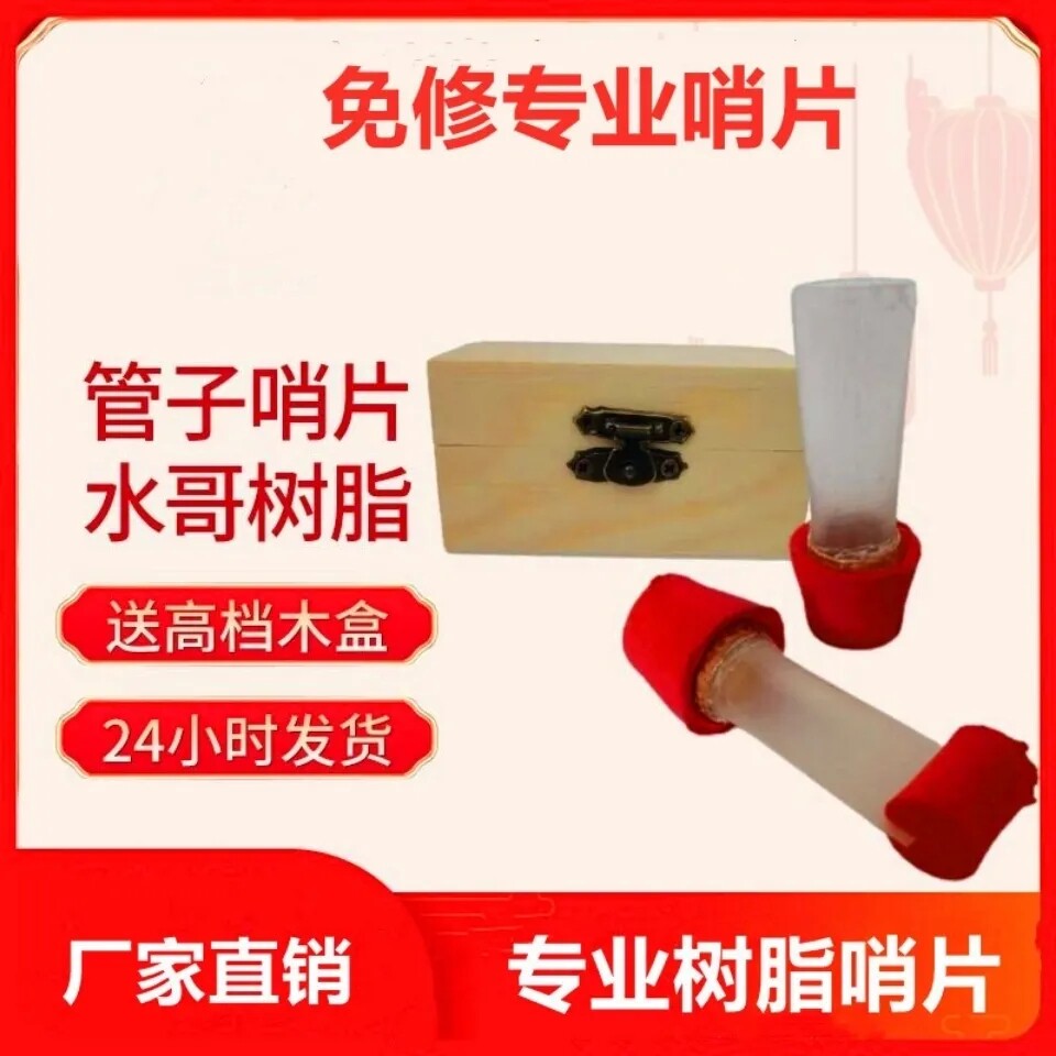 王彪树脂管子哨片演奏款管子哨片免修管子哨片