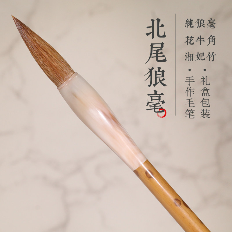 级北尾狼毫毛笔纯尾狼毫书法级楷书狼嚎中号大号中楷小楷行书隶书