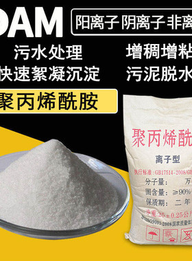 聚丙烯酰胺分子阳离子阴离子絮凝剂污理沉淀剂 增稠增粘