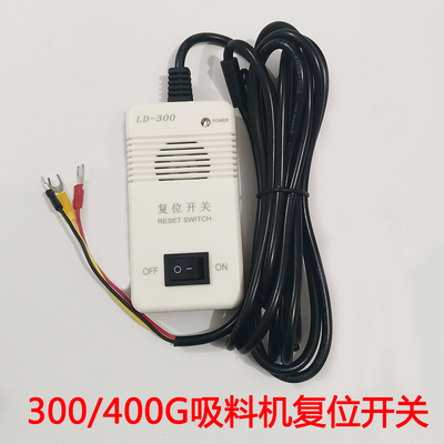 吸料复位关上料电上料报警器蜂鸣器注塑