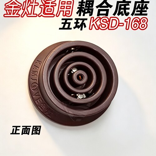 热水壶开关耦合器金灶底座耦合器底座烧水壶温控连接头替换件