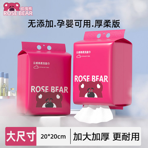玫瑰熊洗脸巾一次性洁面擦脸巾
